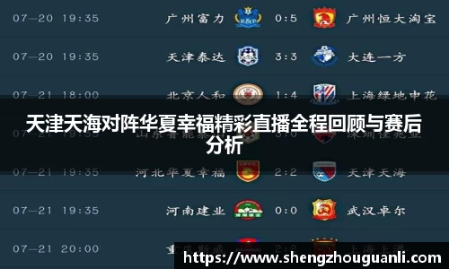 天津天海对阵华夏幸福精彩直播全程回顾与赛后分析