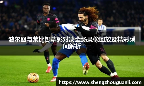 波尔图与莱比锡精彩对决全场录像回放及精彩瞬间解析