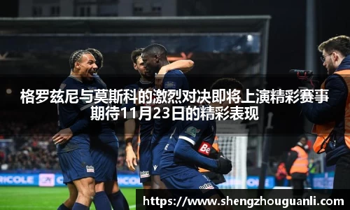 格罗兹尼与莫斯科的激烈对决即将上演精彩赛事期待11月23日的精彩表现