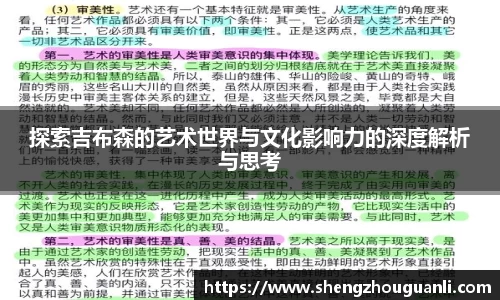 探索吉布森的艺术世界与文化影响力的深度解析与思考
