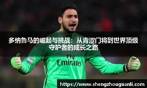 多纳鲁马的崛起与挑战：从青涩门将到世界顶级守护者的成长之路