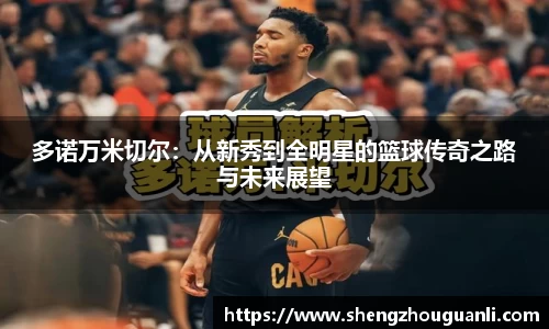多诺万米切尔：从新秀到全明星的篮球传奇之路与未来展望