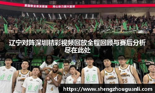辽宁对阵深圳精彩视频回放全程回顾与赛后分析尽在此处