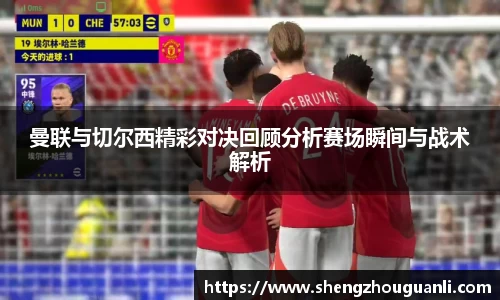 曼联与切尔西精彩对决回顾分析赛场瞬间与战术解析