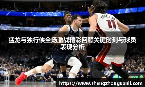 猛龙与独行侠全场激战精彩回顾关键时刻与球员表现分析