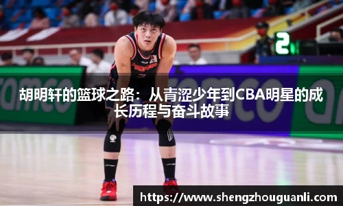 胡明轩的篮球之路：从青涩少年到CBA明星的成长历程与奋斗故事