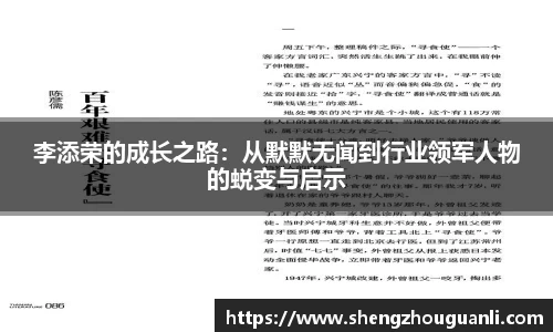 李添荣的成长之路：从默默无闻到行业领军人物的蜕变与启示