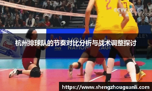 杭州排球队的节奏对比分析与战术调整探讨