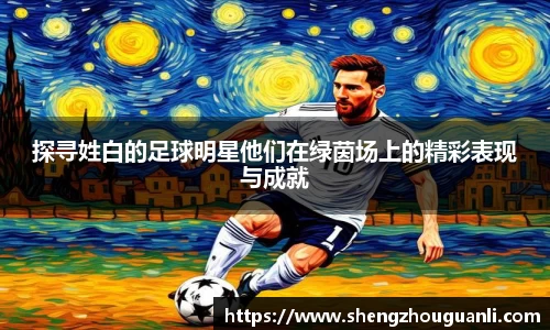 探寻姓白的足球明星他们在绿茵场上的精彩表现与成就
