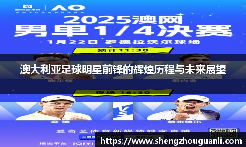 澳大利亚足球明星前锋的辉煌历程与未来展望