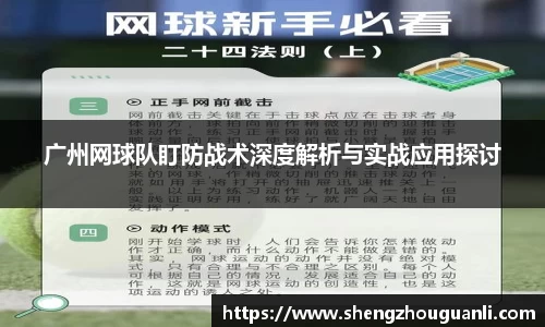 广州网球队盯防战术深度解析与实战应用探讨