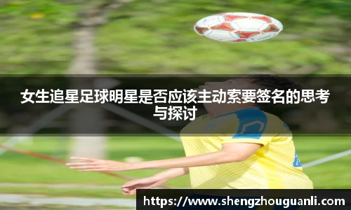 女生追星足球明星是否应该主动索要签名的思考与探讨