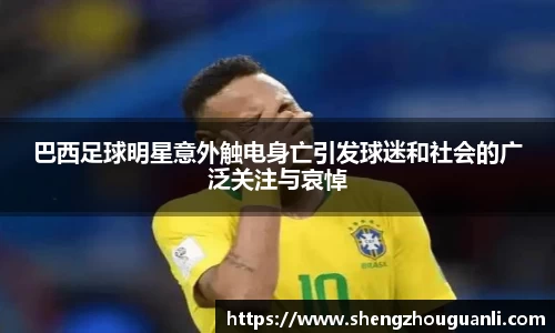 巴西足球明星意外触电身亡引发球迷和社会的广泛关注与哀悼