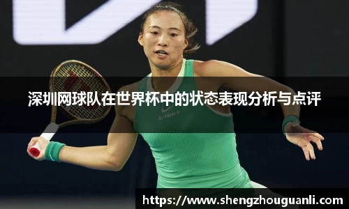 深圳网球队在世界杯中的状态表现分析与点评