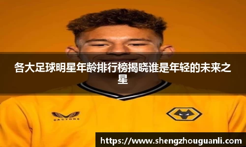 各大足球明星年龄排行榜揭晓谁是年轻的未来之星