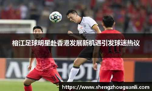 榕江足球明星赴香港发展新机遇引发球迷热议