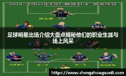 足球明星出场介绍大盘点揭秘他们的职业生涯与场上风采