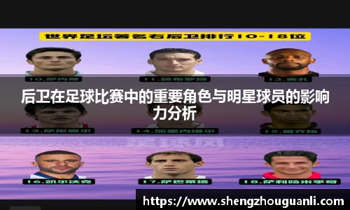 后卫在足球比赛中的重要角色与明星球员的影响力分析