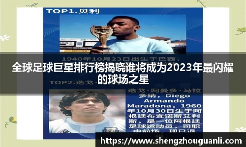 全球足球巨星排行榜揭晓谁将成为2023年最闪耀的球场之星