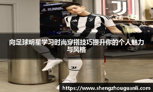 向足球明星学习时尚穿搭技巧提升你的个人魅力与风格