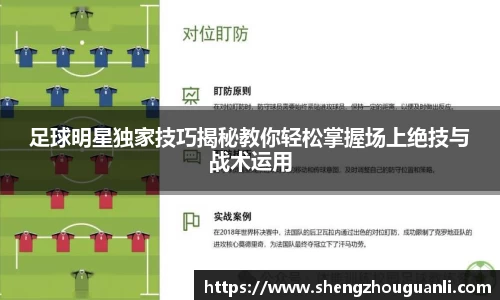 足球明星独家技巧揭秘教你轻松掌握场上绝技与战术运用