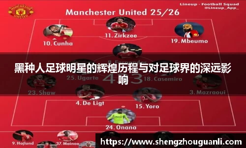 黑种人足球明星的辉煌历程与对足球界的深远影响