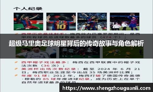 超级马里奥足球明星背后的传奇故事与角色解析