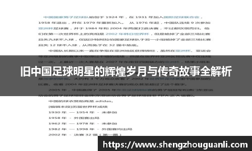 旧中国足球明星的辉煌岁月与传奇故事全解析