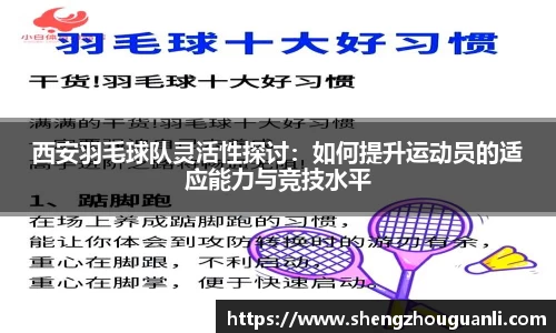 西安羽毛球队灵活性探讨：如何提升运动员的适应能力与竞技水平