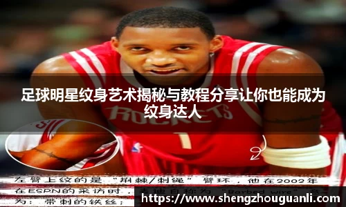 足球明星纹身艺术揭秘与教程分享让你也能成为纹身达人
