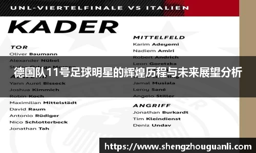 德国队11号足球明星的辉煌历程与未来展望分析