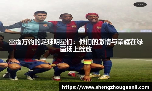 雷霆万钧的足球明星们：他们的激情与荣耀在绿茵场上绽放