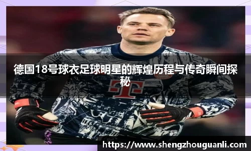 德国18号球衣足球明星的辉煌历程与传奇瞬间探秘